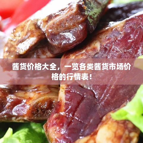 醬貨價(jià)格大全，一覽各類醬貨市場(chǎng)價(jià)格的行情表！