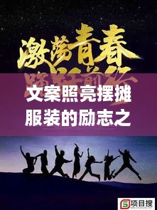 文案照亮擺攤服裝的勵志之路，奮斗之路從此開啟！