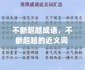 不斷超越成語，不斷超越的近義詞 