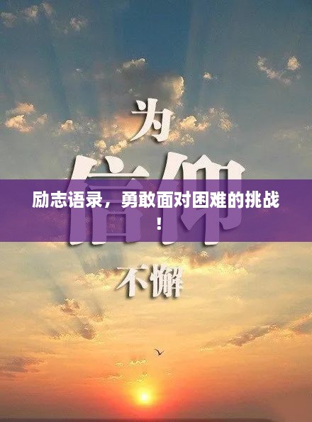 勵(lì)志語錄，勇敢面對困難的挑戰(zhàn)！