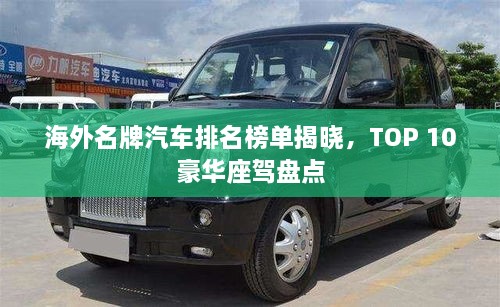 海外名牌汽車排名榜單揭曉，TOP 10豪華座駕盤點(diǎn)