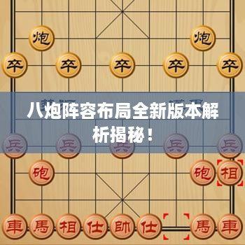 八炮陣容布局全新版本解析揭秘！