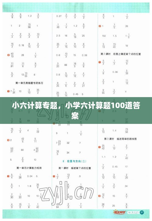 小六計算專題，小學(xué)六計算題100道答案 