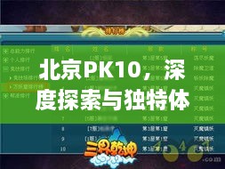 北京PK10，深度探索與獨(dú)特體驗(yàn)