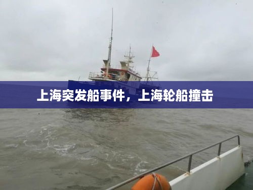 上海突發(fā)船事件，上海輪船撞擊 