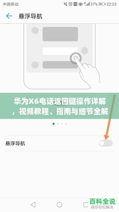 華為X6電話返回鍵操作詳解，視頻教程、指南與細節(jié)全解析