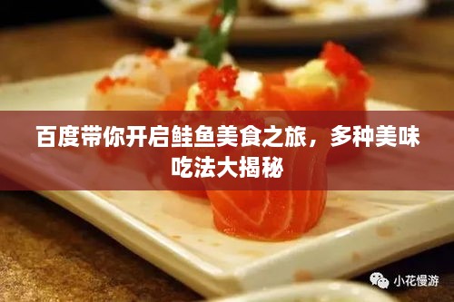 百度帶你開啟鮭魚美食之旅，多種美味吃法大揭秘