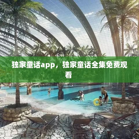 獨家童話app，獨家童話全集免費觀看 