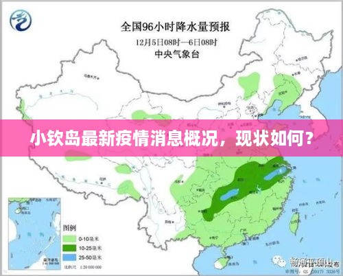 小欽島最新疫情消息概況，現(xiàn)狀如何？