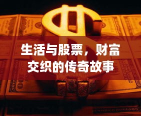 生活與股票，財(cái)富交織的傳奇故事