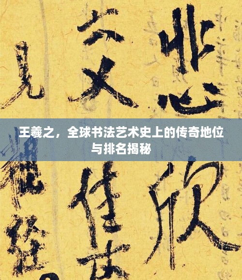 王羲之，全球書(shū)法藝術(shù)史上的傳奇地位與排名揭秘