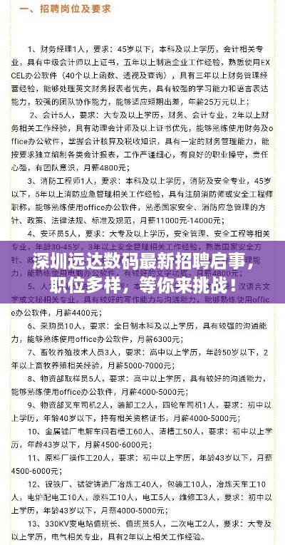 深圳遠(yuǎn)達(dá)數(shù)碼最新招聘啟事，職位多樣，等你來(lái)挑戰(zhàn)！