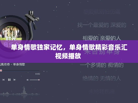 單身情歌獨家記憶，單身情歌精彩音樂匯視頻播放 