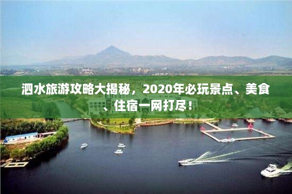 泗水旅游攻略大揭秘，2020年必玩景點(diǎn)、美食、住宿一網(wǎng)打盡！