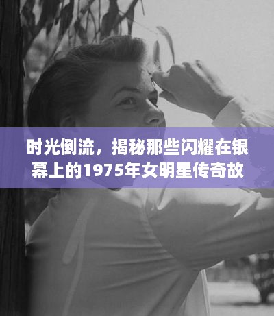 時(shí)光倒流，揭秘那些閃耀在銀幕上的1975年女明星傳奇故事