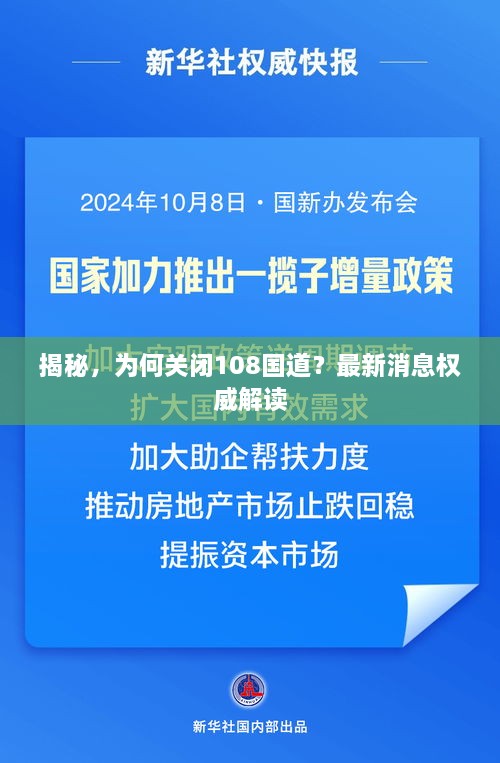 揭秘，為何關(guān)閉108國道？最新消息權(quán)威解讀