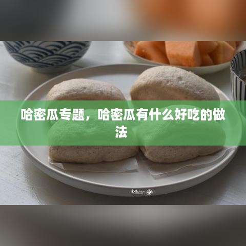 哈密瓜專題，哈密瓜有什么好吃的做法 