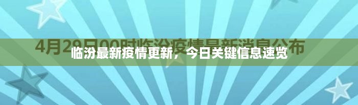 臨汾最新疫情更新，今日關(guān)鍵信息速覽