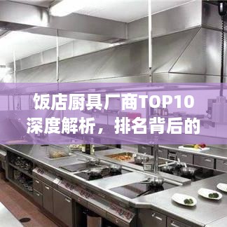 飯店廚具廠商TOP10深度解析，排名背后的實力比拼