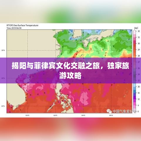 揭陽與菲律賓文化交融之旅，獨(dú)家旅游攻略