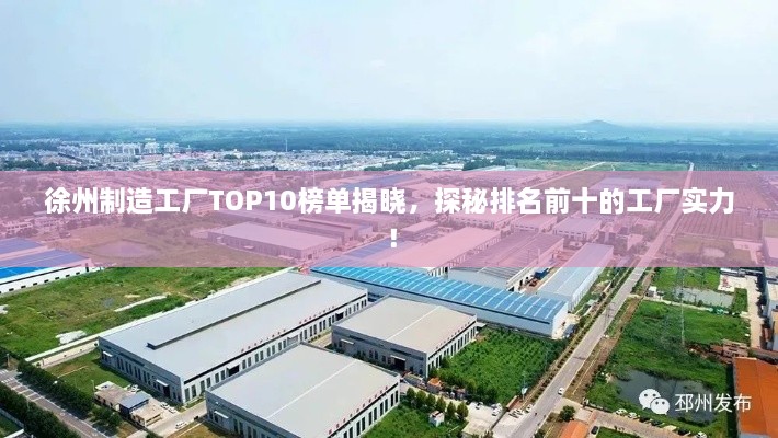 徐州制造工廠TOP10榜單揭曉，探秘排名前十的工廠實(shí)力！