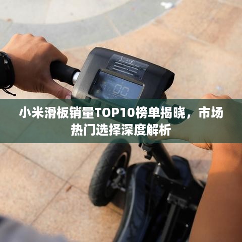 小米滑板銷量TOP10榜單揭曉，市場熱門選擇深度解析