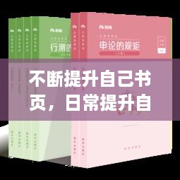 不斷提升自己書頁(yè)，日常提升自己的書 