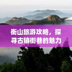 衡山旅游攻略，探尋古鎮(zhèn)街巷的魅力