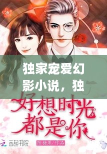 獨(dú)家寵愛幻影小說，獨(dú)家寵愛無彈窗 