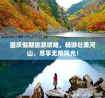 國慶假期旅游攻略，暢游壯美河山，盡享無限風(fēng)光！