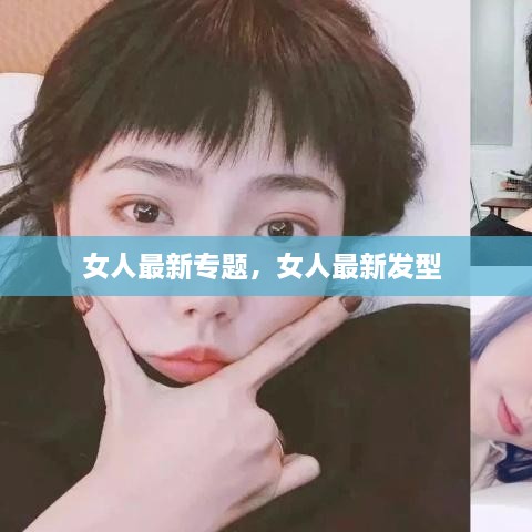 女人最新專題，女人最新發(fā)型 