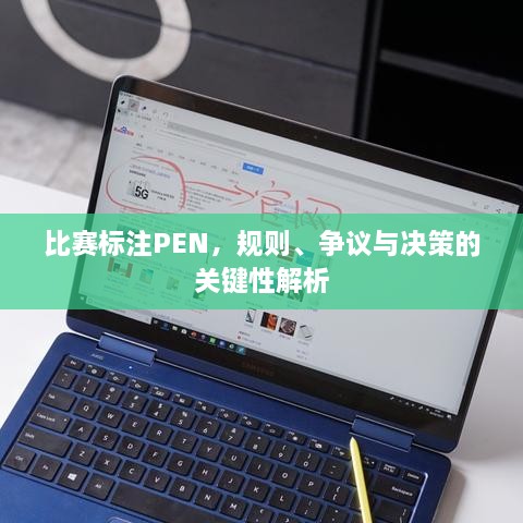 比賽標注PEN，規(guī)則、爭議與決策的關(guān)鍵性解析