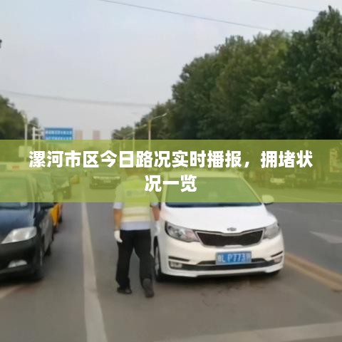 漯河市區(qū)今日路況實時播報，擁堵狀況一覽