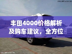 豐田4000價格解析及購車建議，全方位深度探討，讓您購車無憂！