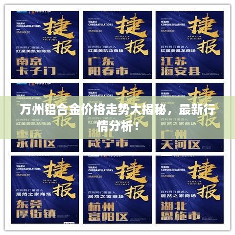 萬州鋁合金價格走勢大揭秘，最新行情分析！