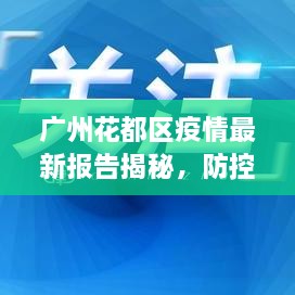 廣州花都區(qū)疫情最新報告揭秘，防控進展與數(shù)據(jù)更新頭條新聞