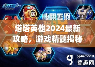 塔塔英雄2024最新攻略，游戲精髓揭秘，助你成為頂尖玩家