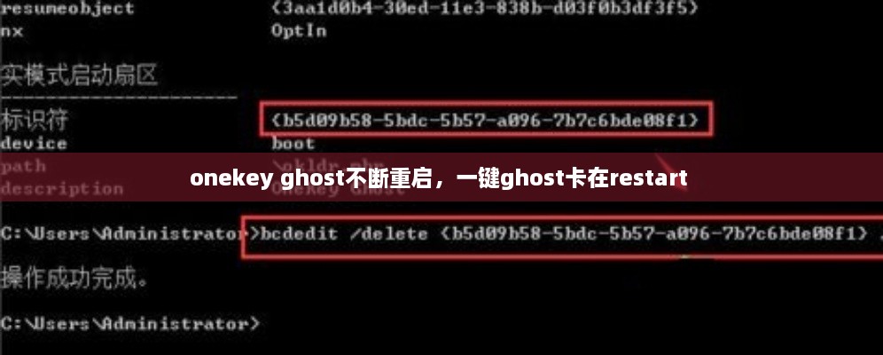 onekey ghost不斷重啟，一鍵ghost卡在restart 