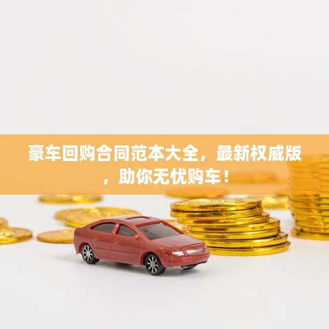 豪車回購(gòu)合同范本大全，最新權(quán)威版，助你無(wú)憂購(gòu)車！