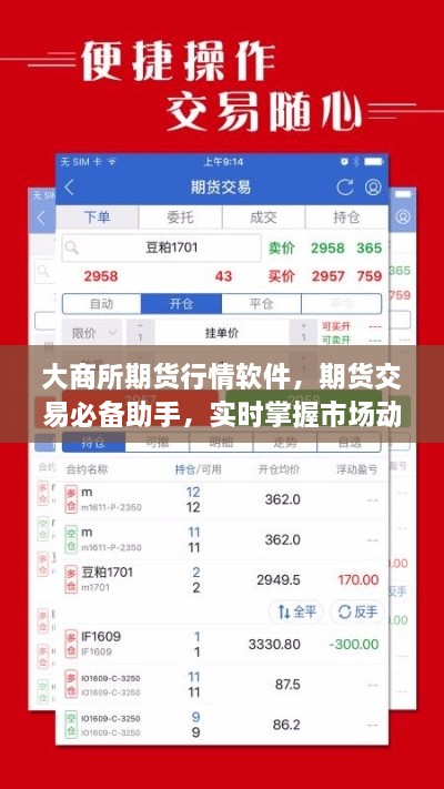 大商所期貨行情軟件，期貨交易必備助手，實(shí)時(shí)掌握市場(chǎng)動(dòng)態(tài)