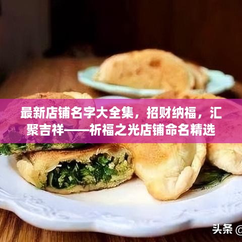 最新店鋪名字大全集，招財納福，匯聚吉祥——祈福之光店鋪命名精選