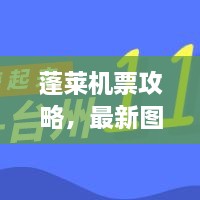 蓬萊機(jī)票攻略，最新圖片一網(wǎng)打盡