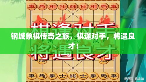 鋼城象棋傳奇之旅，棋逢對手，將遇良才！