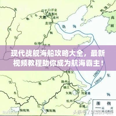 現(xiàn)代戰(zhàn)艦海船攻略大全，最新視頻教程助你成為航海霸主！