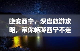 晚安西寧，深度旅游攻略，帶你暢游西寧不迷路！