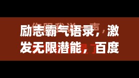 勵志霸氣語錄，激發(fā)無限潛能，百度收錄標(biāo)準(zhǔn)標(biāo)題