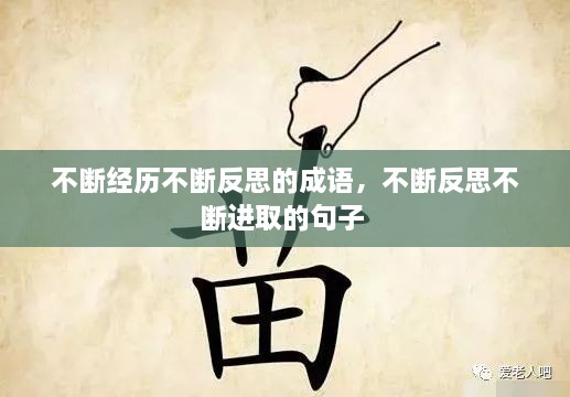 不斷經(jīng)歷不斷反思的成語，不斷反思不斷進(jìn)取的句子 