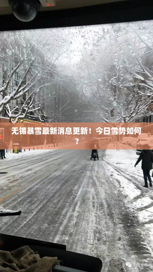 無錫暴雪最新消息更新！今日雪勢(shì)如何？