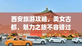 西安旅游攻略，美女古都，魅力之旅不容錯(cuò)過(guò)！