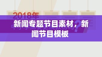 新聞專題節(jié)目素材，新聞節(jié)目模板 